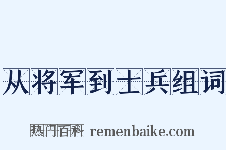 从将军到士兵组词是什么意思的图片